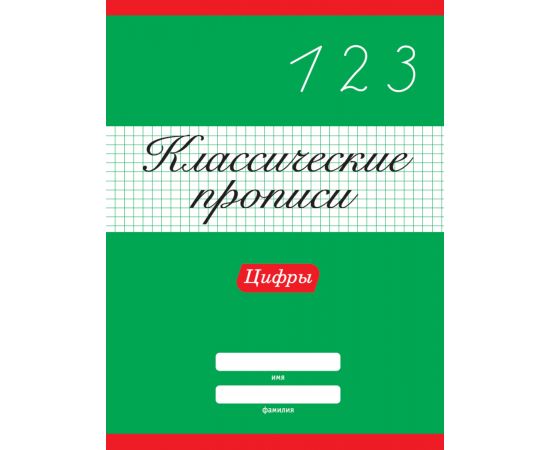 КЛАССИЧЕСКИЕ ПРОПИСИ. ЦИФРЫ 978-5-378-31879-7