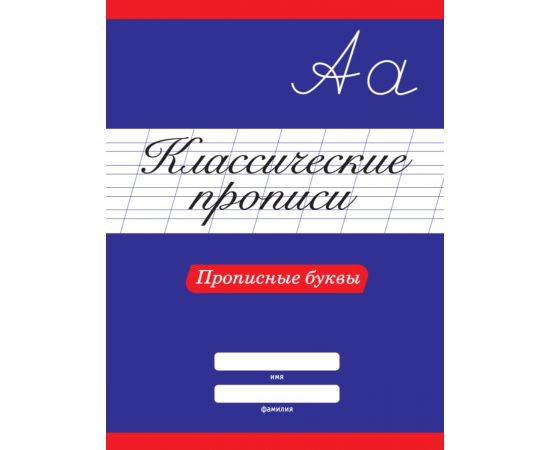 КЛАССИЧЕСКИЕ ПРОПИСИ. ПРОПИСНЫЕ БУКВЫ 978-5-378-31881-0