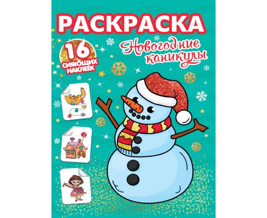 РАСКРАСКИ с сияющими наклейками. НОВОГОДНИЕ КАНИКУЛЫ 978-5-378-31895-7