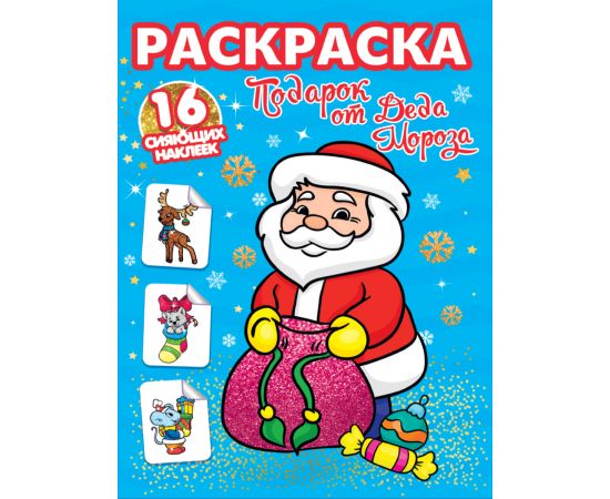 РАСКРАСКИ с сияющими наклейками. ПОДАРОК ОТ ДЕДА МОРОЗА 978-5-378-31897-1