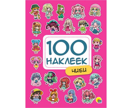 100 НАКЛЕЕК. ЧИБИ 978-5-378-34389-8