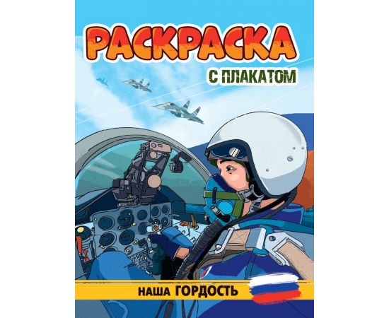 РАСКРАСКА С ПЛАКАТОМ. НАША ГОРДОСТЬ 978-5-378-34677-6