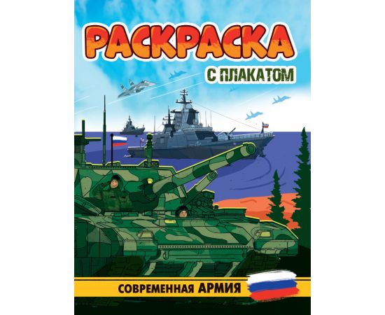 РАСКРАСКА С ПЛАКАТОМ. СОВРЕМЕННАЯ АРМИЯ 978-5-378-34678-3