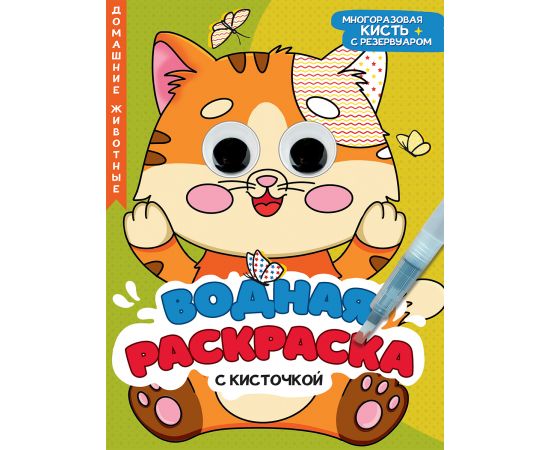 ВОДНАЯ РАСКРАСКА с глазками и кисточкой. ДОМАШНИЕ ЖИВОТНЫЕ 978-5-378-34729-2