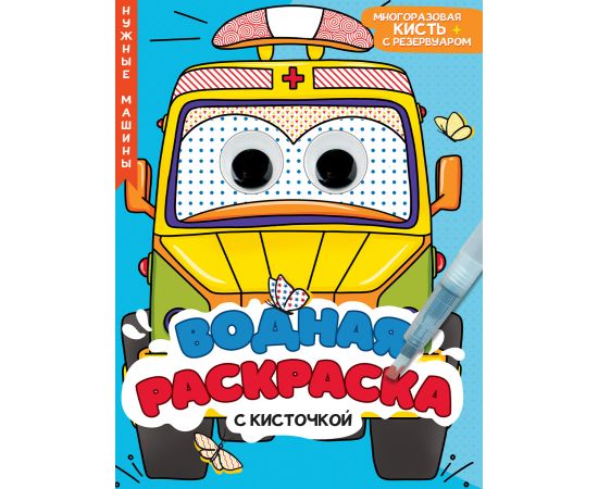 ВОДНАЯ РАСКРАСКА с глазками и кисточкой. НУЖНЫЕ МАШИНЫ 978-5-378-34730-8