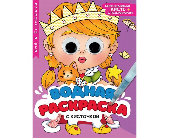 ВОДНАЯ РАСКРАСКА с глазками и кисточкой. ПРИНЦЕССЫ И ФЕИ 978-5-378-34731-5