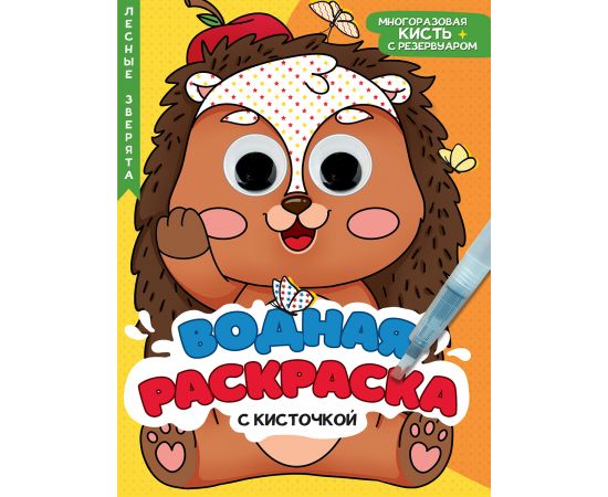 ВОДНАЯ РАСКРАСКА с глазками и кисточкой. ЛЕСНЫЕ ЗВЕРЯТА 978-5-378-34732-2