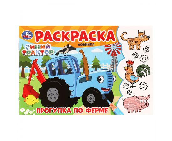 Раскраска А5,  8 стр., Умка "Прогулка по ферме. Синий Трактор", горизонтальная 978-5-506-09782-2