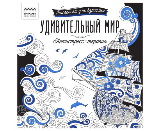 Раскраска для взрослых 228*228, 64 стр., ТРИ СОВЫ "Антистресс-терапия. Удивительный мир", склейка Pск64_63514