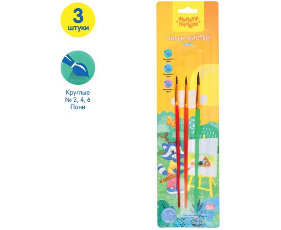 Набор кистей Мульти-Пульти 3шт., пони, круглые № 2, 4, 6, блистер, европодвес SB_37593