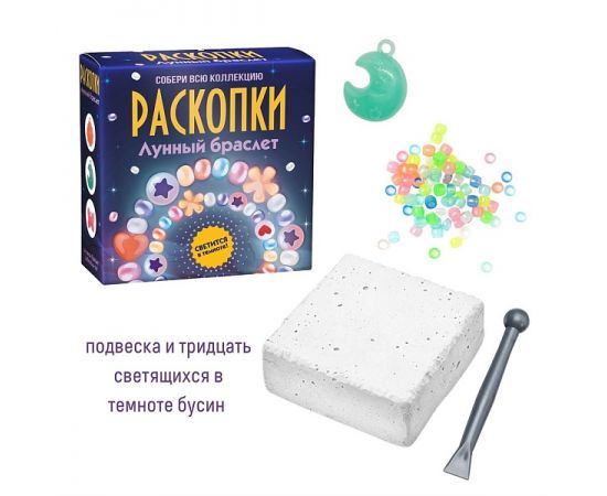 Набор для проведения раскопок "Лунный браслет" dig-74 dig-74
