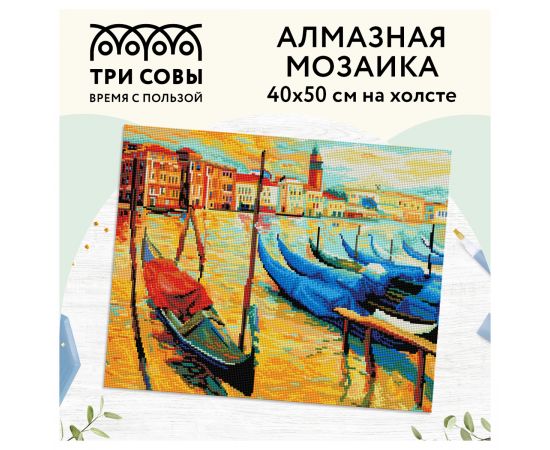 Алмазная мозаика ТРИ СОВЫ "Венеция", 40*50см, холст, картонная коробка с пластиковой ручкой АМ4050_47559