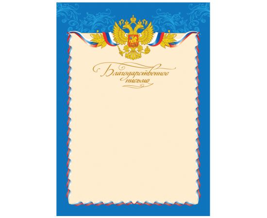 Благодарственное письмо А4, BG, мелованный картон Б4_61452