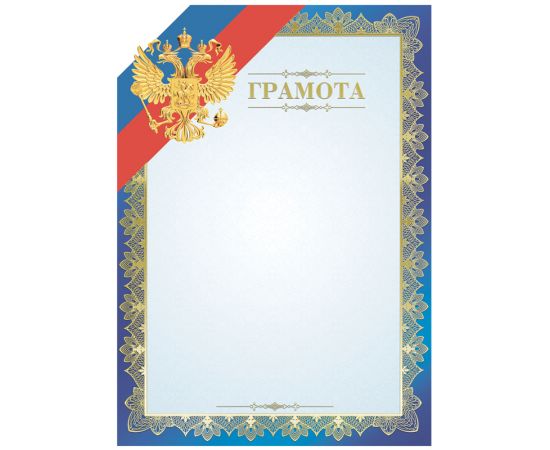 Грамота А4, BG, мелованный картон, тиснение фольгой, синяя Г4тф_61470