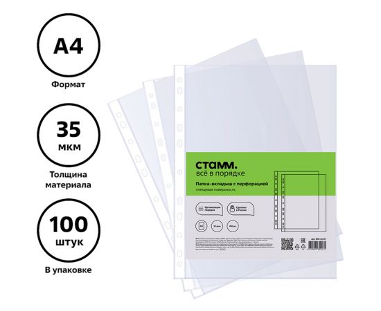 Папка-вкладыш с перфорацией (файл) СТАММ А4, 35мкм, глянцевая ММ-32227