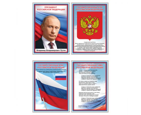 Набор обучающих плакатов ТРИ СОВЫ "Российская символика", А4, 4 плаката НПА4__4_61354