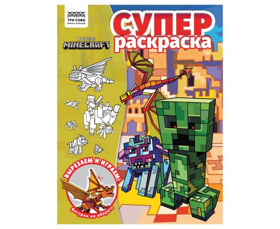 Суперраскраска А4, 40 стр., ТРИ СОВЫ "В стиле Minecraft" РА4_64421