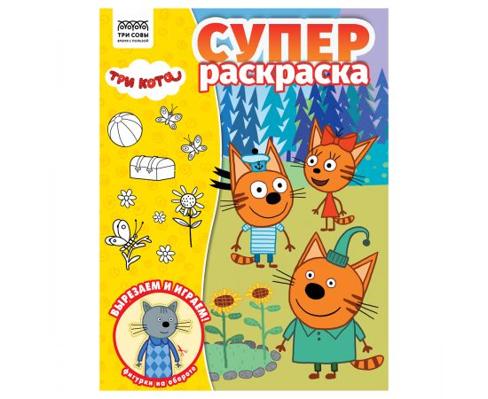 Суперраскраска А4, 40 стр., ТРИ СОВЫ "Три кота" РА4_64424