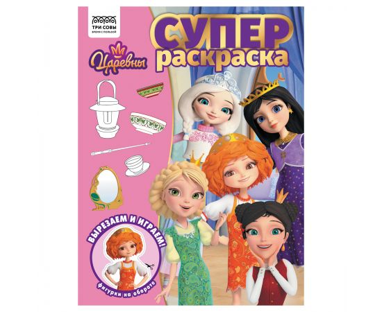 Суперраскраска А4, 40 стр., ТРИ СОВЫ "Царевны" РА4_64425
