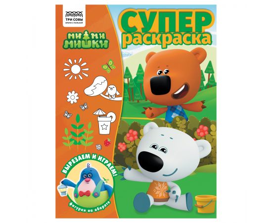 Суперраскраска А4, 40 стр., ТРИ СОВЫ "Ми-ми-мишки" РА4_64427