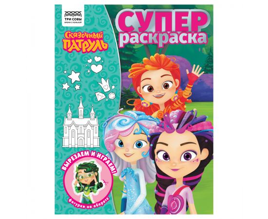Суперраскраска А4, 40 стр., ТРИ СОВЫ "Сказочный патруль" РА4_64428