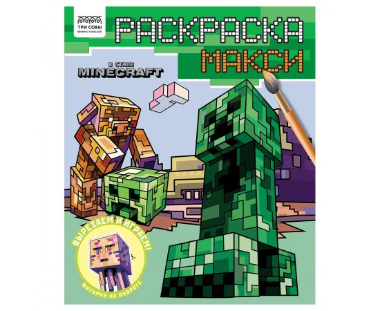 Раскраска-МАКСИ 240*285мм, 16 стр., ТРИ СОВЫ "В стиле Minecraft" РА4_64430