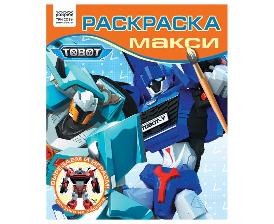 Раскраска-МАКСИ 240*285мм, 16 стр., ТРИ СОВЫ "Тоботы" РА4_64431
