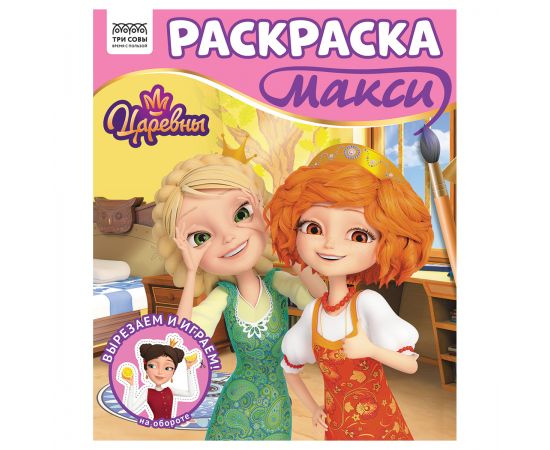 Раскраска-МАКСИ 240*285мм, 16 стр., ТРИ СОВЫ "Царевны" РА4_64436