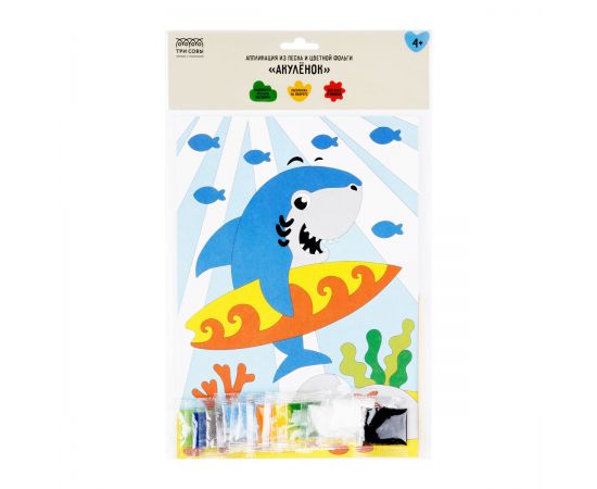 Аппликация из песка и цветной фольги ТРИ СОВЫ "Акуленок", с раскраской, пакет с европодвесом ФП_47856