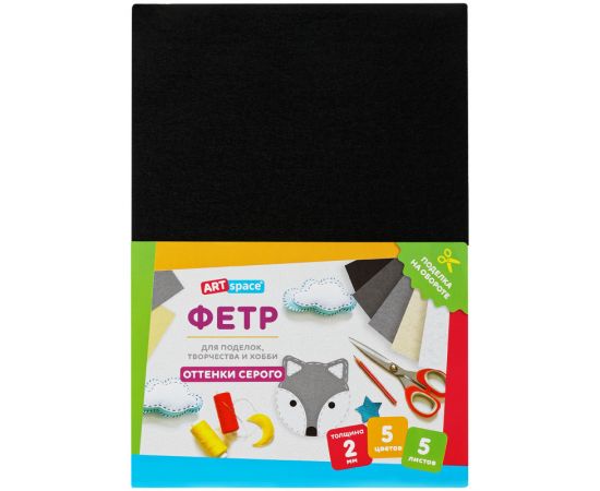 Фетр ArtSpace, А4, 5л., 5цв., 2мм, оттенки серого Фц5_38062