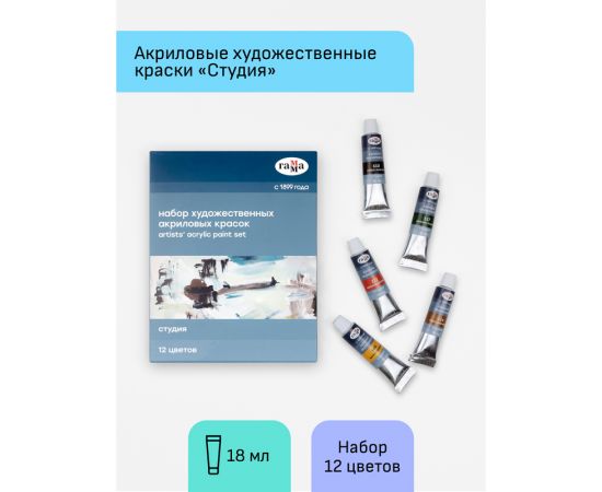 Краски акриловые художественные Гамма "Студия", 12цв., 18мл/туба, картон. упаковка 160320211