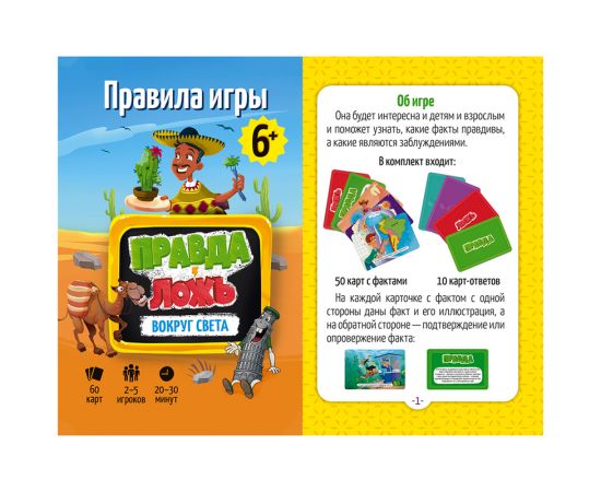 Игра настольная ГЕОДОМ "Правда-ложь. Вокруг света", 60 карточек 4607177458434