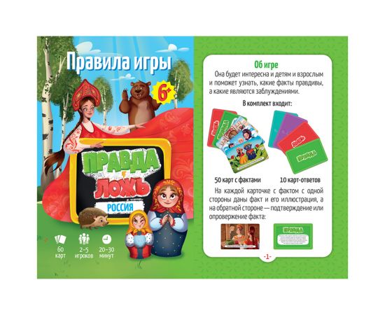 Игра настольная ГЕОДОМ "Правда-ложь. Россия", 60 карточек, картонная коробка 4607177458823