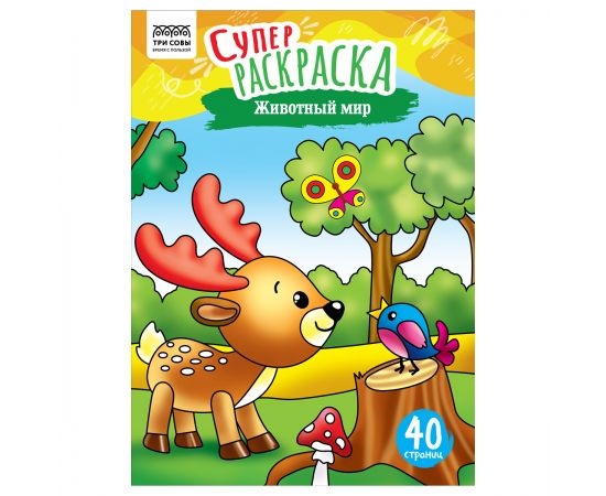Суперраскраска на склейке А4, 40 стр., ТРИ СОВЫ "Животный мир" PА4_59203