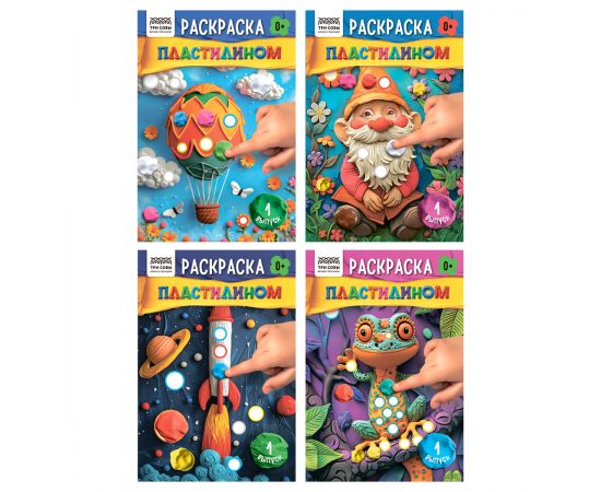 Раскраска пластилином А5, 8 стр., ТРИ СОВЫ "Выпуск №1" PА5ц_40371