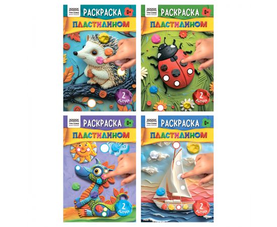 Раскраска пластилином А5, 8 стр., ТРИ СОВЫ "Выпуск №2" PА5ц_40377