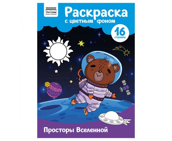 Раскраска с цв. фоном А4, 16 стр., ТРИ СОВЫ "Просторы Вселенной" PцА4_57758