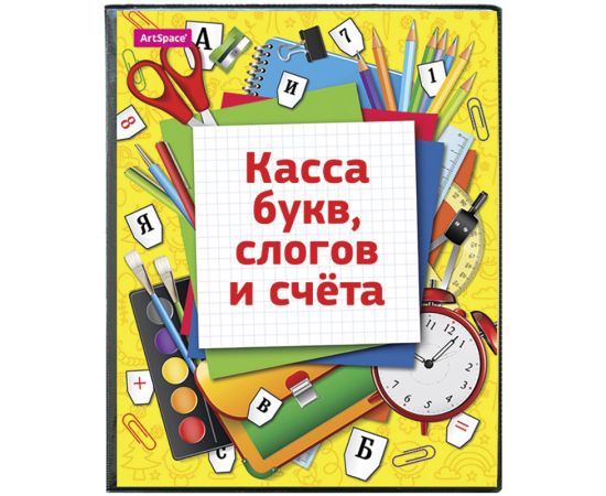 Касса букв, слогов и счета ArtSpace, c цветным рисунком, А5, ПВХ SP 12.12цв