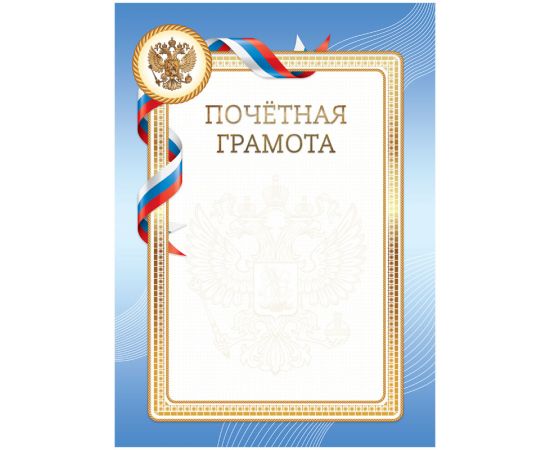 Почетная грамота А4, BG, мелованный картон, синяя Г4_61483