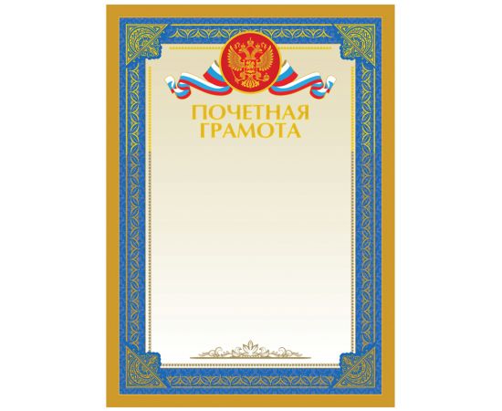 Почетная грамота А4, BG, мелованный картон, тиснение фольгой Г4тф_61485