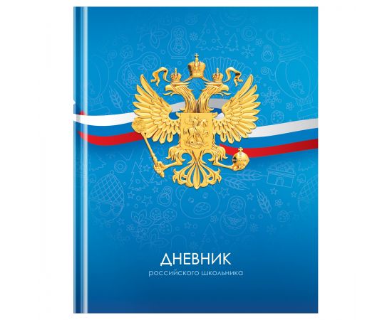 Дневник 1-11 кл. 40л. (твердый) BG "Российского школьника", матовая ламинация Д5т40_лм 12670