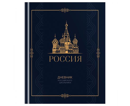 Дневник 1-11 кл. 48л. (твердый) BG "Российского школьника", матовая ламинация, золотая фольга, ляссе Д5т48_лм_тф 12673