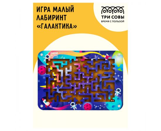 Игра настольная ТРИ СОВЫ "Лабиринт малый с шариками. Галактика", дерево Н000170