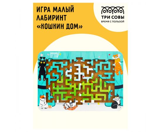 Игра настольная ТРИ СОВЫ "Лабиринт малый с шариками. Кошкин дом", дерево Н000171