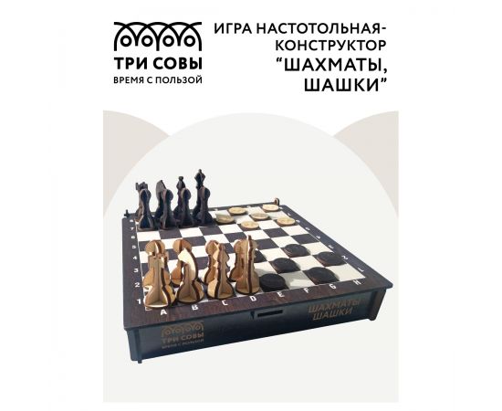 Игра настольная-конструктор ТРИ СОВЫ "Шахматы, шашки", ХДФ, 21*21см НИ_48126