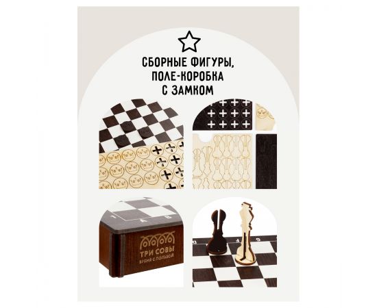 Игра настольная-конструктор ТРИ СОВЫ "Шахматы, шашки", ХДФ, 21*21см НИ_48126