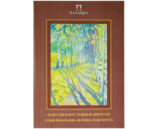 Папка для работ гуашью и акварелью, 20л., А4 Лилия Холдинг "Бабье лето", 160г/м2 ПГА4/20
