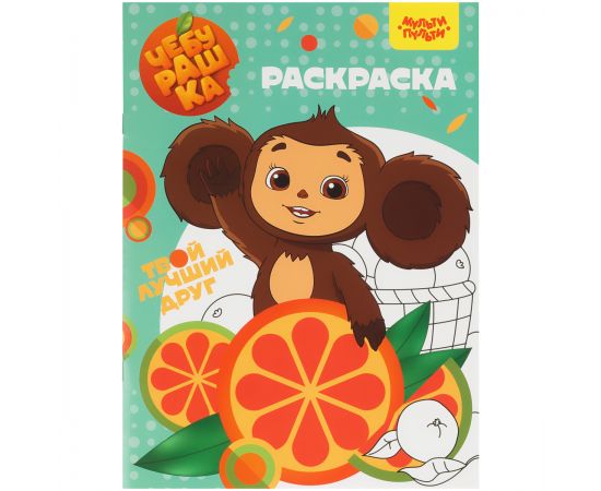 Раскраска А4, 16 стр., Мульти-Пульти "Чебурашка" РА4_54247