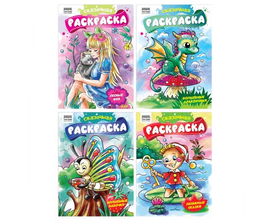 Раскраска А4,  8 стр., ТРИ СОВЫ "Сказочная раскраска" РА4_62606