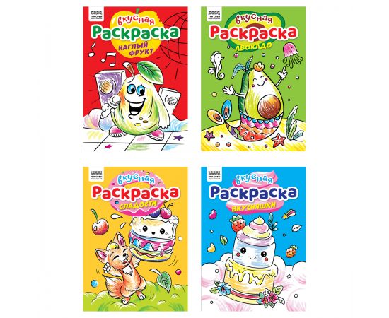 Раскраска А4,  8 стр., ТРИ СОВЫ "Вкусная раскраска" РА4_62607